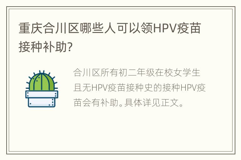 重庆合川区哪些人可以领HPV疫苗接种补助？