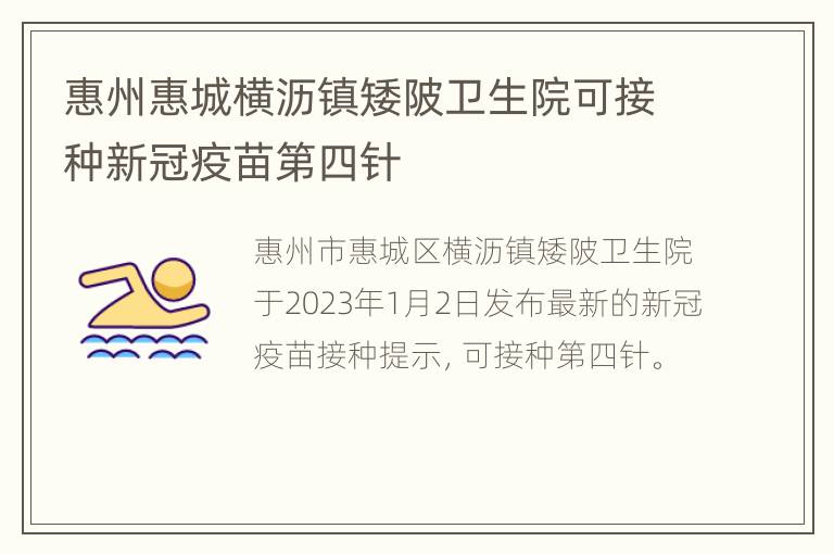 惠州惠城横沥镇矮陂卫生院可接种新冠疫苗第四针