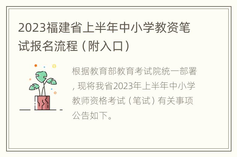 2023福建省上半年中小学教资笔试报名流程（附入口）