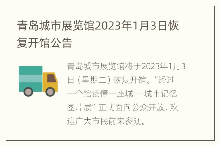 青岛城市展览馆2023年1月3日恢复开馆公告