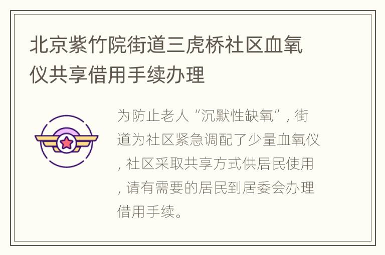 北京紫竹院街道三虎桥社区血氧仪共享借用手续办理