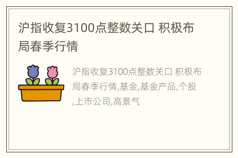 沪指收复3100点整数关口 积极布局春季行情