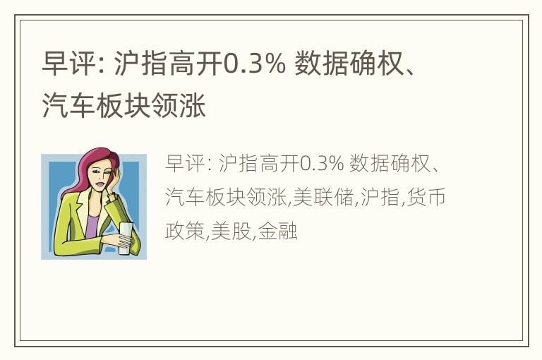 早评：沪指高开0.3% 数据确权、汽车板块领涨