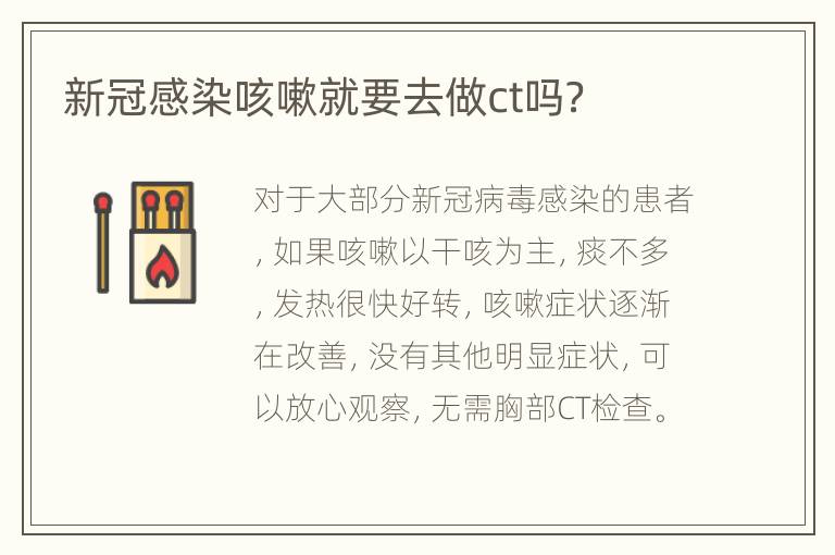 新冠感染咳嗽就要去做ct吗？