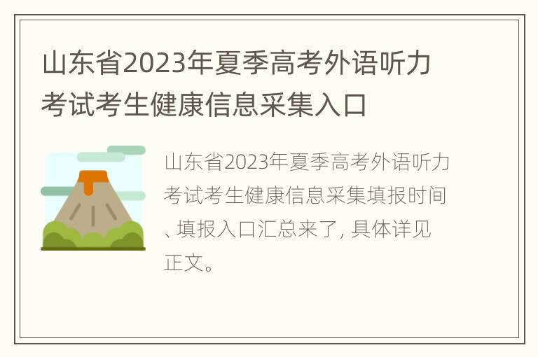 山东省2023年夏季高考外语听力考试考生健康信息采集入口