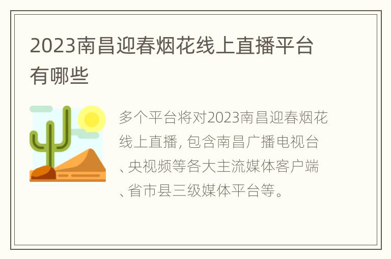 2023南昌迎春烟花线上直播平台有哪些