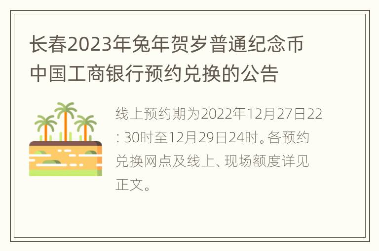长春2023年兔年贺岁普通纪念币中国工商银行预约兑换的公告