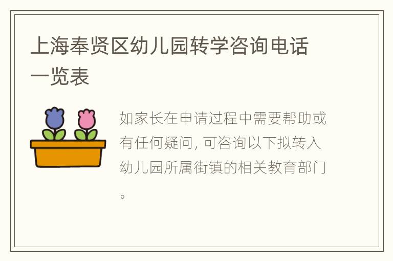 上海奉贤区幼儿园转学咨询电话一览表