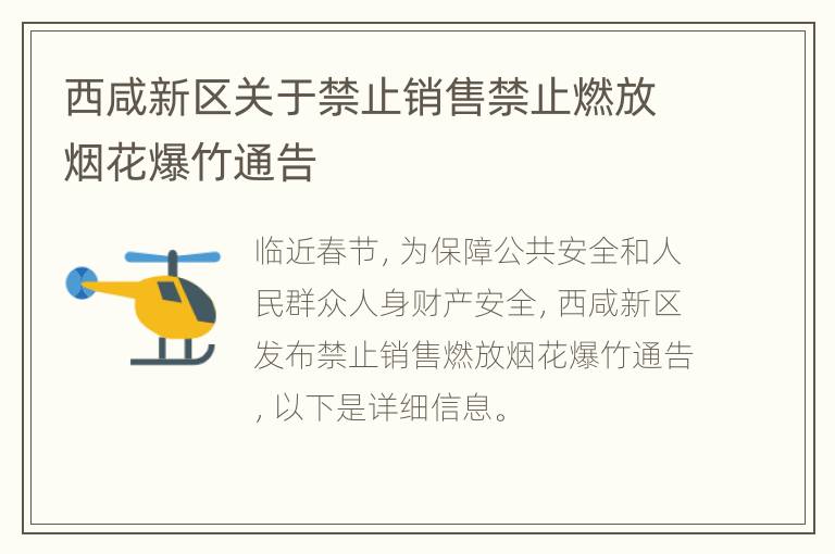 西咸新区关于禁止销售禁止燃放烟花爆竹通告
