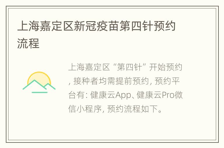 上海嘉定区新冠疫苗第四针预约流程