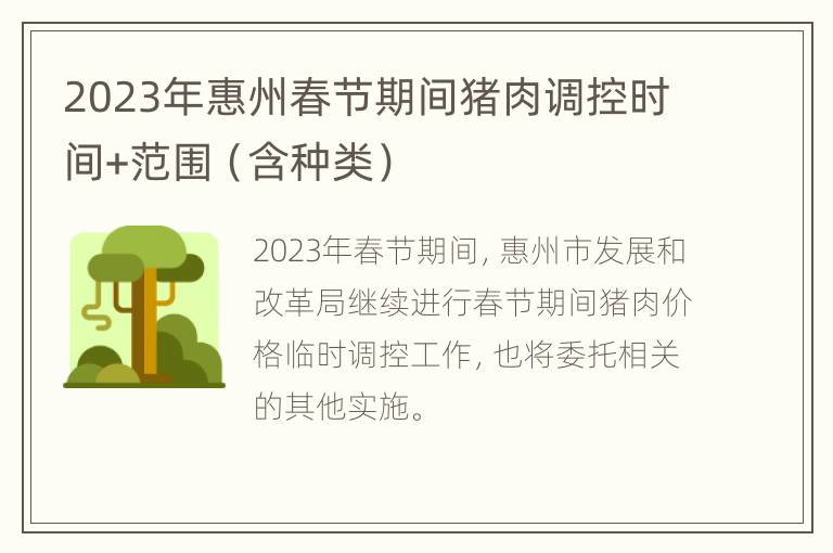 2023年惠州春节期间猪肉调控时间+范围（含种类）
