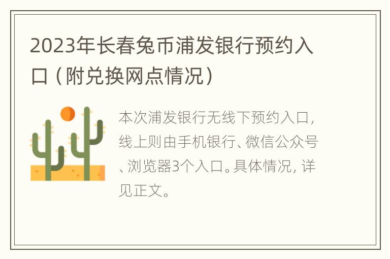 2023年长春兔币浦发银行预约入口（附兑换网点情况）