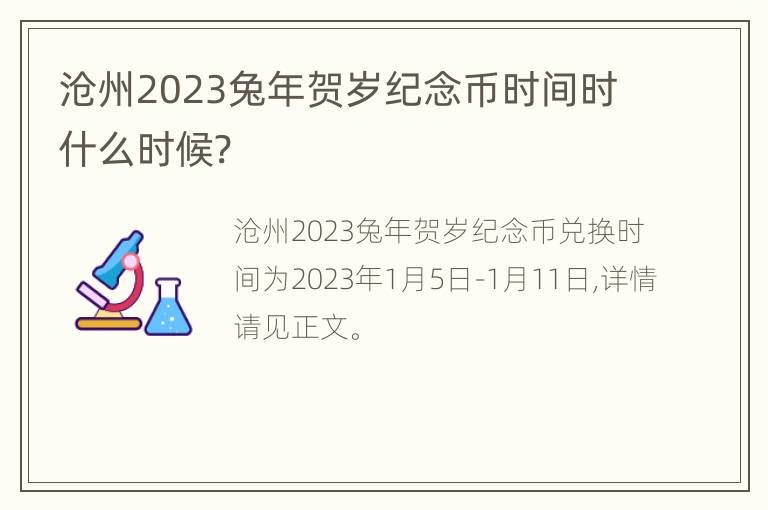 沧州2023兔年贺岁纪念币时间时什么时候?