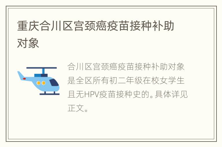 重庆合川区宫颈癌疫苗接种补助对象