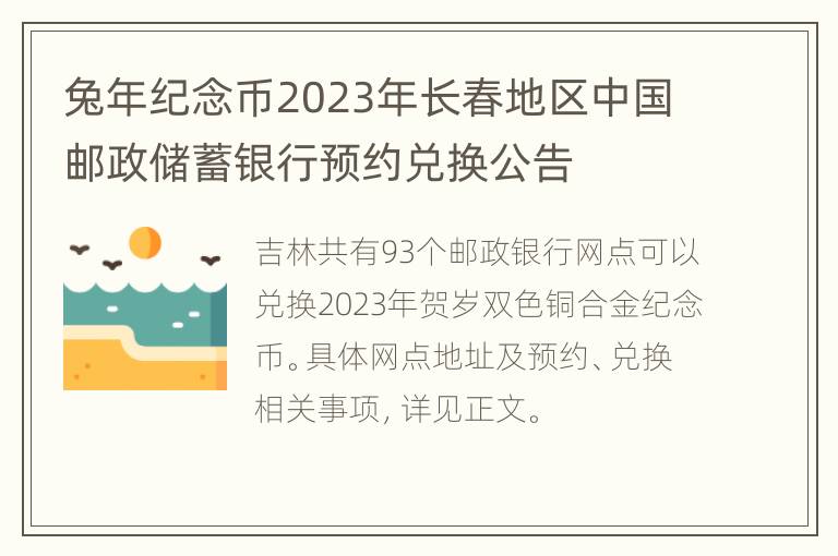 兔年纪念币2023年长春地区中国邮政储蓄银行预约兑换公告