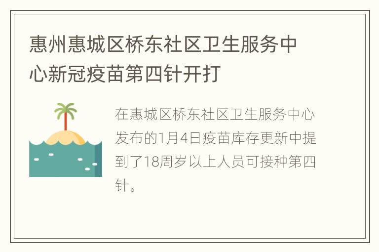 惠州惠城区桥东社区卫生服务中心新冠疫苗第四针开打