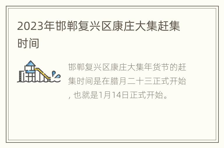 2023年邯郸复兴区康庄大集赶集时间