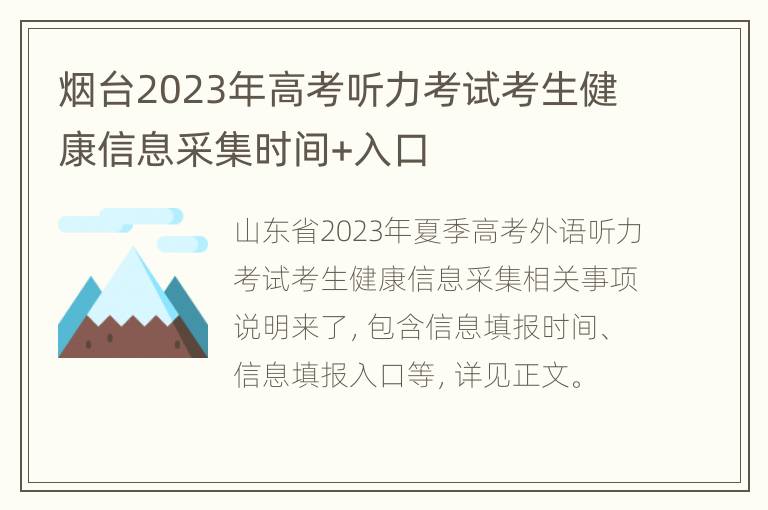 烟台2023年高考听力考试考生健康信息采集时间+入口