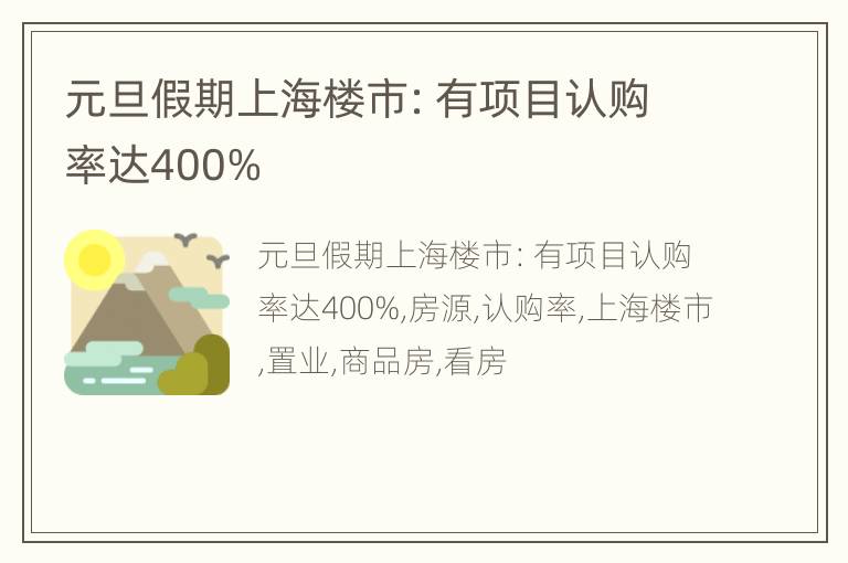 元旦假期上海楼市：有项目认购率达400%