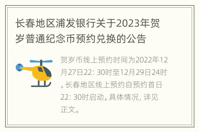 长春地区浦发银行关于2023年贺岁普通纪念币预约兑换的公告