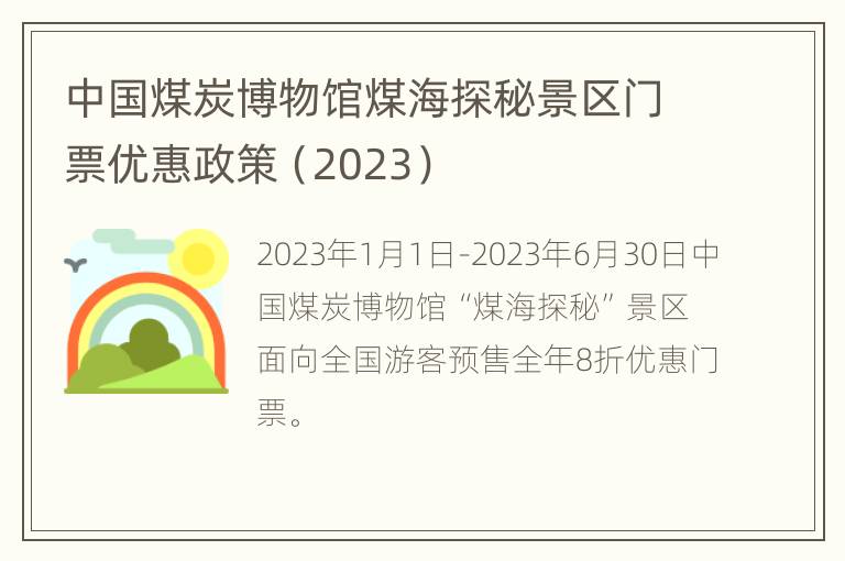 中国煤炭博物馆煤海探秘景区门票优惠政策（2023）