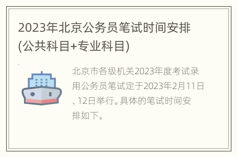 2023年北京公务员笔试时间安排(公共科目+专业科目)