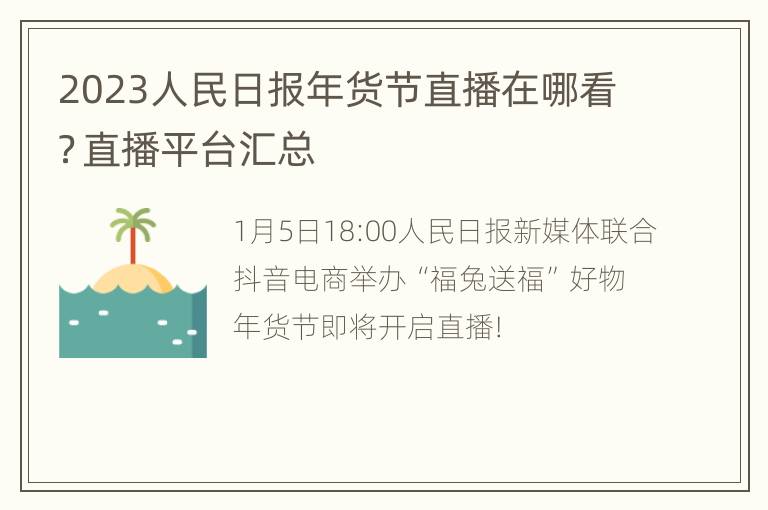 2023人民日报年货节直播在哪看？直播平台汇总