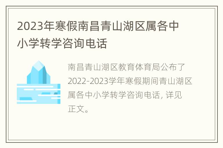 2023年寒假南昌青山湖区属各中小学转学咨询电话