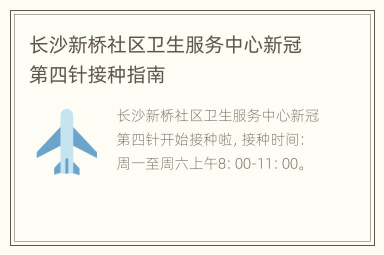 长沙新桥社区卫生服务中心新冠第四针接种指南
