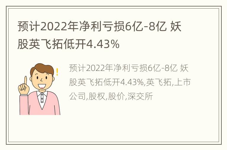 预计2022年净利亏损6亿-8亿 妖股英飞拓低开4.43%