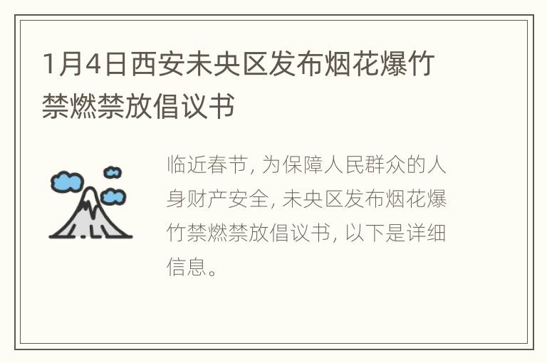 1月4日西安未央区发布烟花爆竹禁燃禁放倡议书