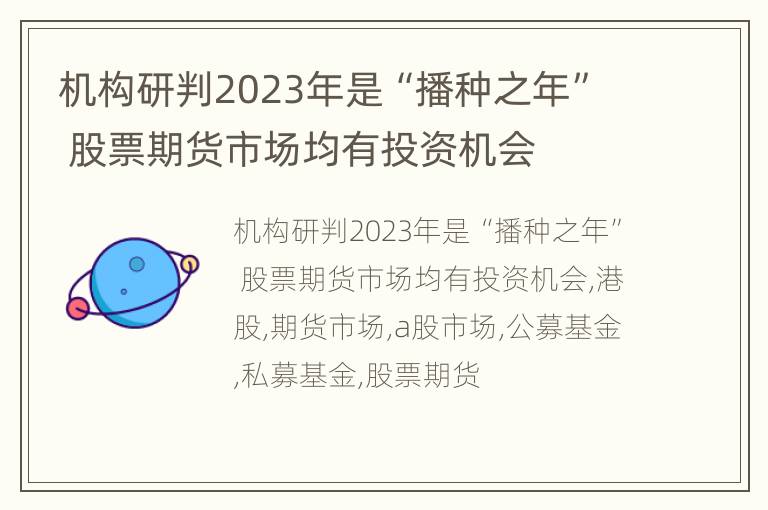 机构研判2023年是“播种之年” 股票期货市场均有投资机会