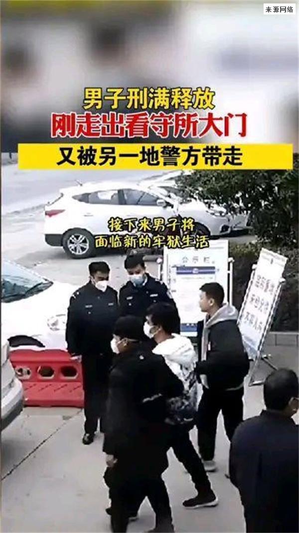 河南狱警带走了刚刑满释放的男子