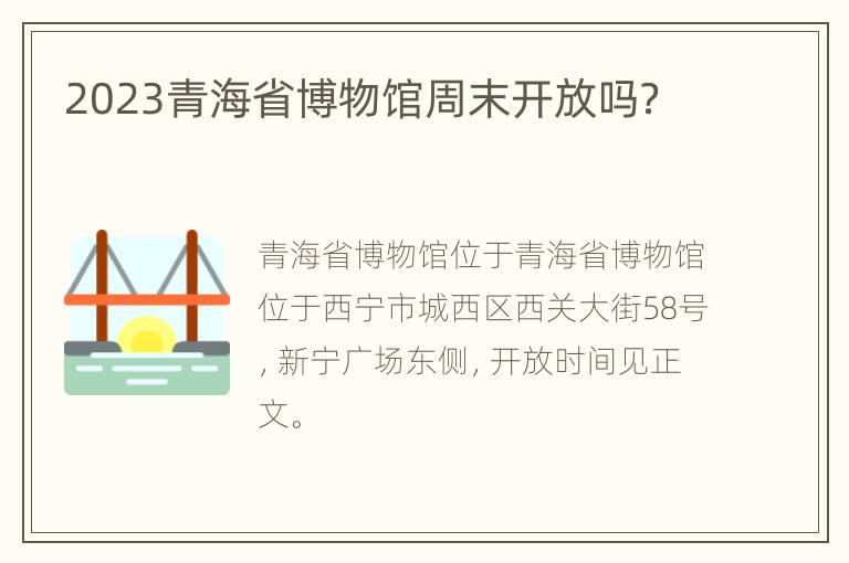 2023青海省博物馆周末开放吗？