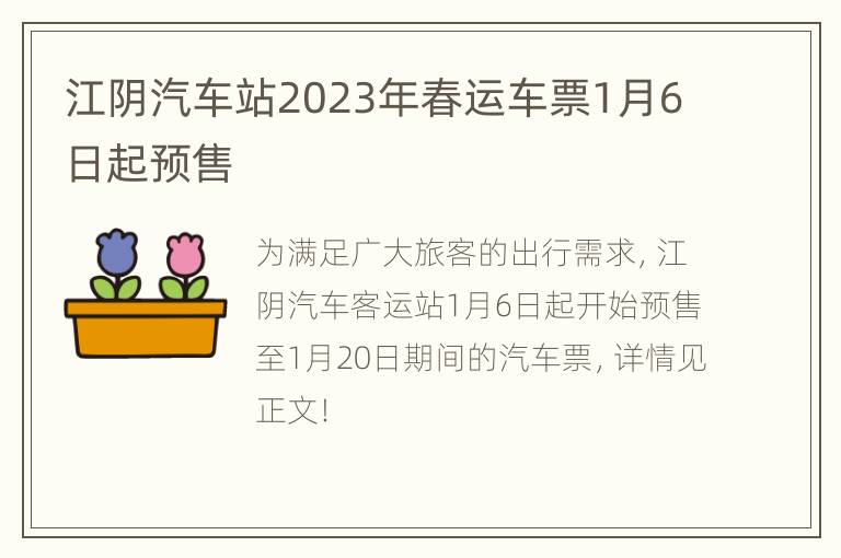 江阴汽车站2023年春运车票1月6日起预售
