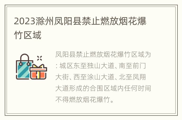 2023滁州凤阳县禁止燃放烟花爆竹区域