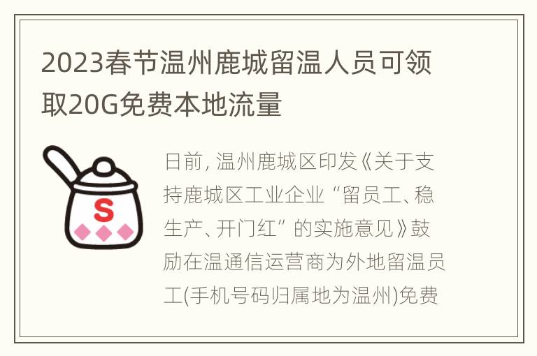 2023春节温州鹿城留温人员可领取20G免费本地流量