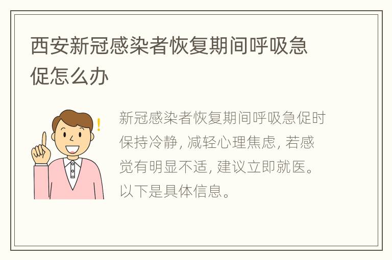 西安新冠感染者恢复期间呼吸急促怎么办