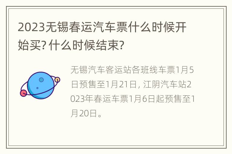 2023无锡春运汽车票什么时候开始买？什么时候结束？