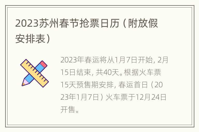 2023苏州春节抢票日历（附放假安排表）