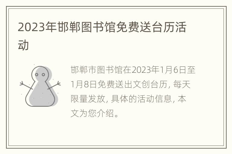 2023年邯郸图书馆免费送台历活动