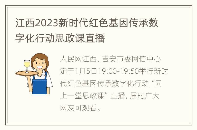 江西2023新时代红色基因传承数字化行动思政课直播