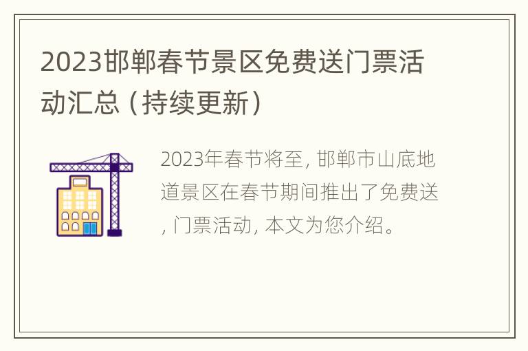 2023邯郸春节景区免费送门票活动汇总（持续更新）