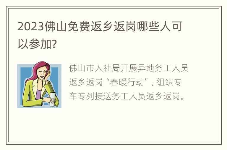 2023佛山免费返乡返岗哪些人可以参加？