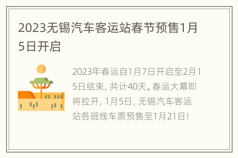 2023无锡汽车客运站春节预售1月5日开启