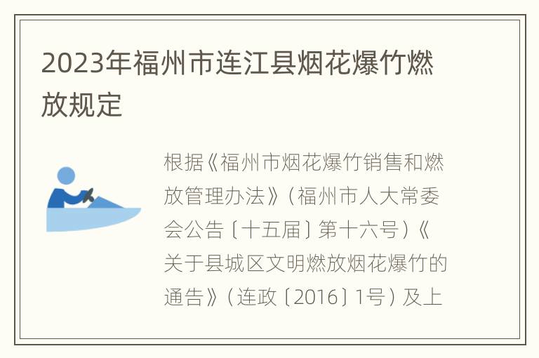 2023年福州市连江县烟花爆竹燃放规定