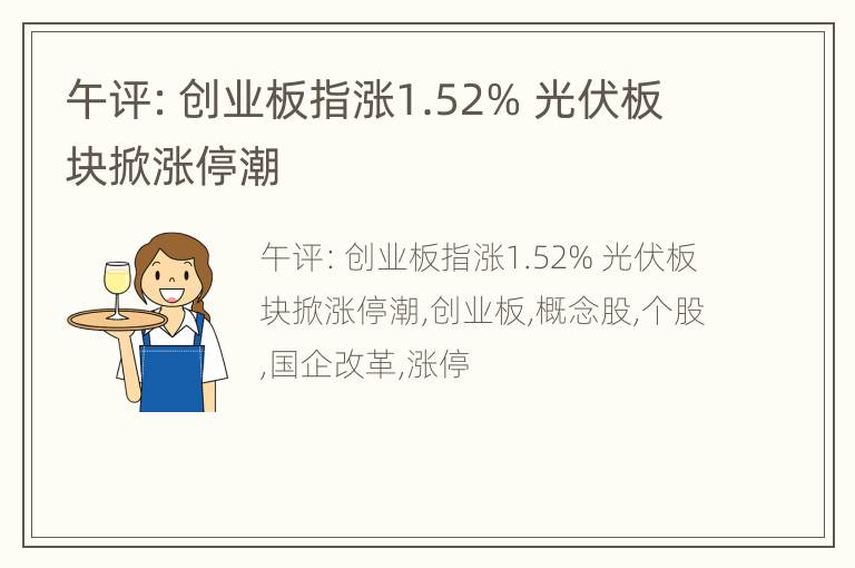 午评：创业板指涨1.52% 光伏板块掀涨停潮