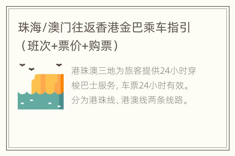 珠海/澳门往返香港金巴乘车指引（班次+票价+购票）