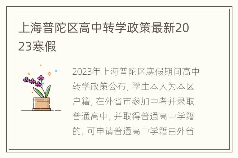 上海普陀区高中转学政策最新2023寒假