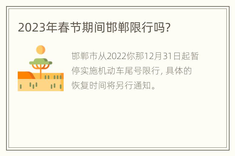 2023年春节期间邯郸限行吗？
